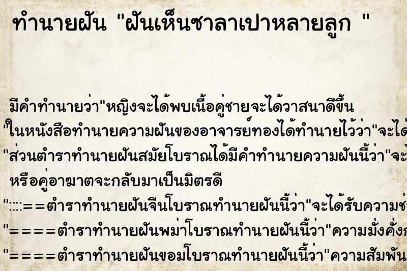 ทำนายฝัน ฝันเห็นซาลาเปาหลายลูก  ตำราโบราณ แม่นที่สุดในโลก